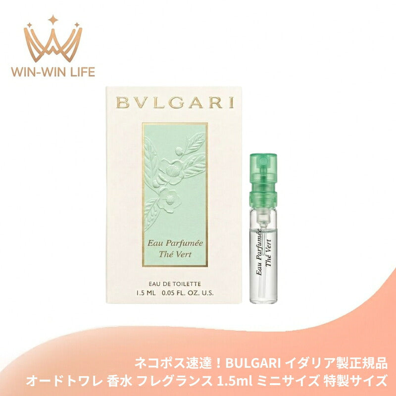 BULGARI ブルガリ オ・パフメ テ ヴェール オードトワレ 1.5ml イダリア製 ミニサイズ 特製サイズ ミニボトル トラベル 香水 フレグランス グリーンティー ハーモニー ボタニカル 植物成分 柑橘系 ベルガモットエッセンス 茶葉