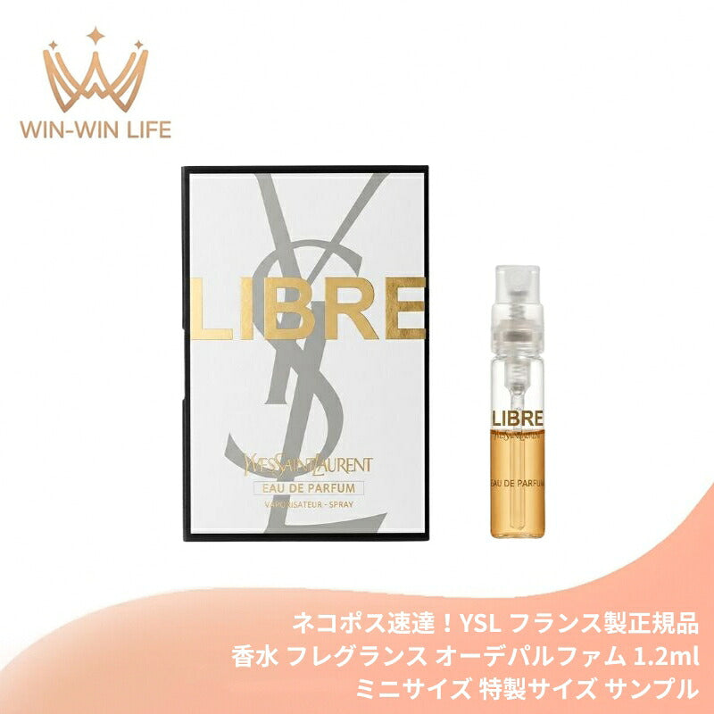 イヴ・サンローラン リブレ オーデパルファム 1.2ml フランス製 ミニサイズ 特製サイズ サンプル フランス製 香水 フレグランス フローラル フローラルラベンダー 香り立つ知性 自信