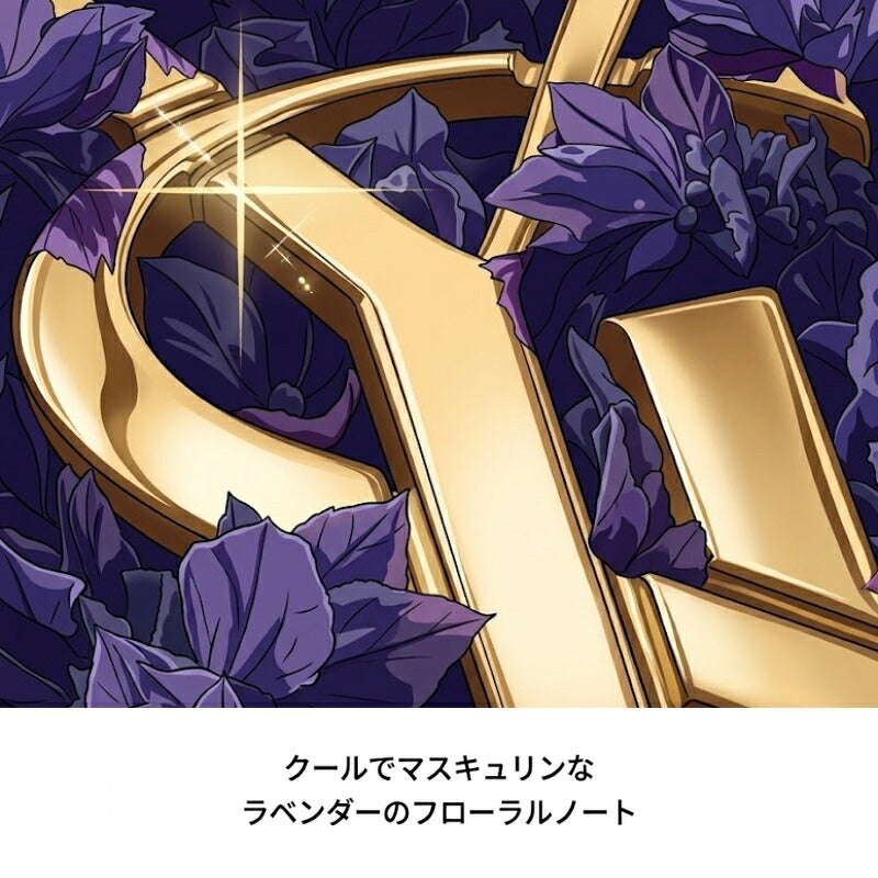 イヴ・サンローラン リブレ オーデパルファム 1.2ml フランス製 ミニサイズ 特製サイズ サンプル フランス製 香水 フレグランス フローラル フローラルラベンダー 香り立つ知性 自信
