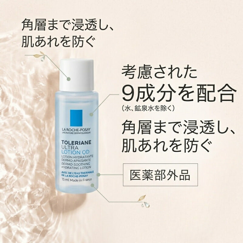 ラ ロッシュ ポゼ トレリアン ヤクヨウ モイスチャーローション〈薬用化粧水〉15ml 外箱なし ミニサイズ 特製サイズ サンプル フランス製 薬用保湿化粧水 敏感肌 低刺激設計 肌あれを防ぐ 透明感 角層まで浸透 9成分に厳選配合 LA ROCHE POSAY la roche posay