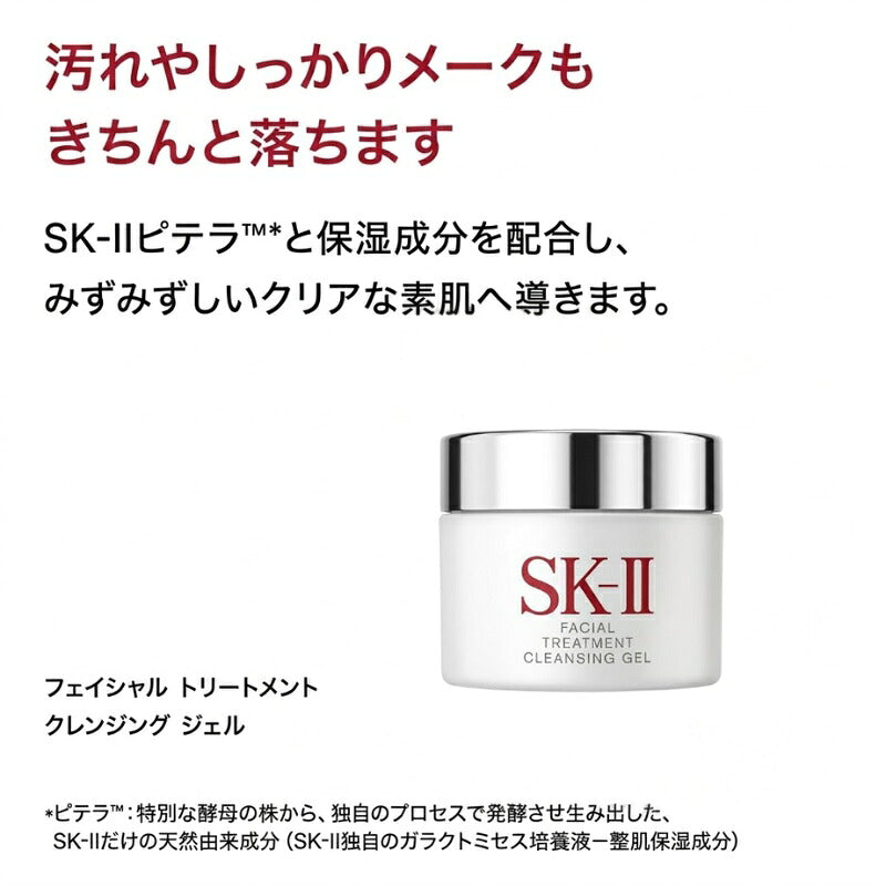 エスケーツー フェイシャル トリートメント クレンジング ジェル 15g 外箱なし 特製サイズ ミニサイズ サンプル 化粧落とし 汚れをしっかり優しく取り除く ずみずしくなめらかな肌へ 整肌 保湿 うるおい クリア 明るく輝く スキンケア 角質ケア 肌ケア SK-II sk-ii