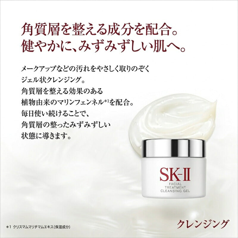 エスケーツー フェイシャル トリートメント クレンジング ジェル 15g 外箱なし 特製サイズ ミニサイズ サンプル 化粧落とし 汚れをしっかり優しく取り除く ずみずしくなめらかな肌へ 整肌 保湿 うるおい クリア 明るく輝く スキンケア 角質ケア 肌ケア SK-II sk-ii