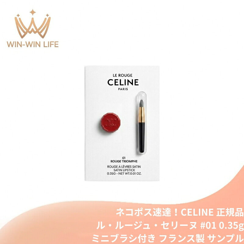 セリーヌ ル・ルージュ・セリーヌ〈リップスティック〉#01 ルージュ・トリオンフ 0.35g ミニブラシ付き フランス製 お試し サシェサンプル トラベルサイズ サンプル サテンリップ 高発色 潤い 保湿 長時間キープ 天然由来 デパコス CELINE celine