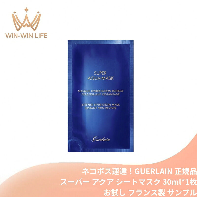 ゲラン スーパー アクア シートマスク 30ml*1枚 個包装 お試し サシェサンプル トラベルサイズ サンプル フランス製 高保湿 集中ケア スペシャルケア ハリ 弾力 乾燥対策 エイジングケア 透明感 ツヤ くすみ 肌荒れ 角質層浸透 デパコス GUERLAIN guerlain