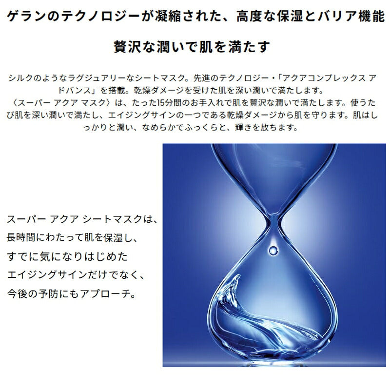 ゲラン スーパー アクア シートマスク 30ml*1枚 個包装 お試し サシェサンプル トラベルサイズ サンプル フランス製 高保湿 集中ケア スペシャルケア ハリ 弾力 乾燥対策 エイジングケア 透明感 ツヤ くすみ 肌荒れ 角質層浸透 デパコス GUERLAIN guerlain