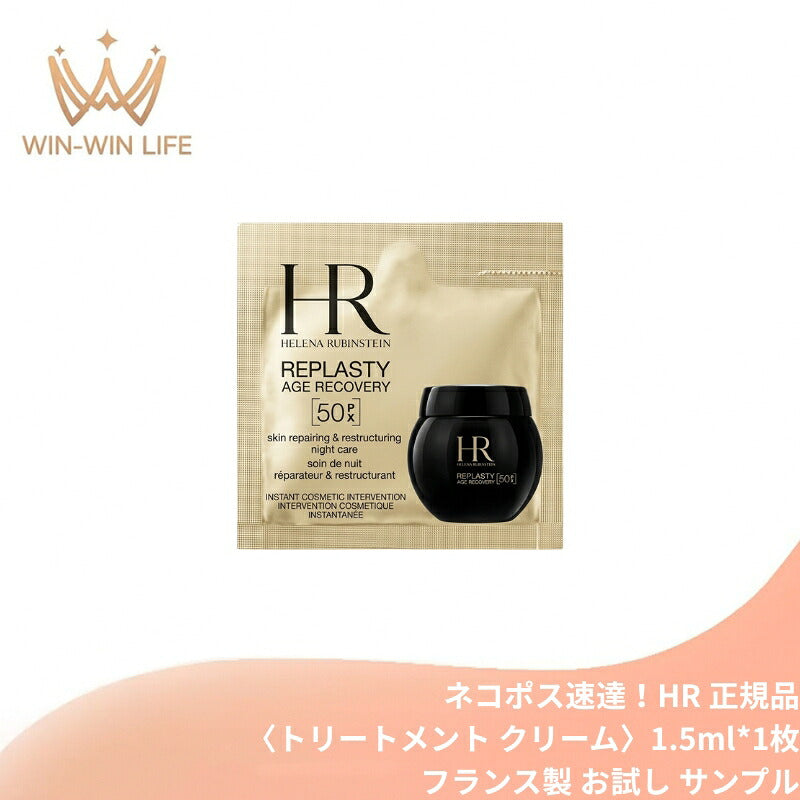 HR ヘレナ リプラスティ ルコンストラクション ナイト クリーム 50PX〈トリートメント クリーム〉1.5ml*1枚 お試し サシェサンプル トラベルサイズ サンプル フランス製 エイジングケア 保湿 みなぎるハリ感 弾力 濃密 夜用 マイクロ化フォーミュレーション