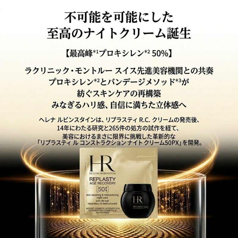 HR ヘレナ リプラスティ ルコンストラクション ナイト クリーム 50PX〈トリートメント クリーム〉1.5ml*1枚 お試し サシェサンプル トラベルサイズ サンプル フランス製 エイジングケア 保湿 みなぎるハリ感 弾力 濃密 夜用 マイクロ化フォーミュレーション