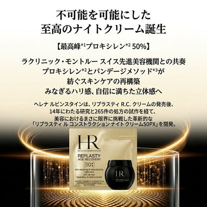 HR ヘレナ リプラスティ ルコンストラクション ナイト クリーム 50PX〈トリートメント クリーム〉1.5ml*1枚 お試し サシェサンプル トラベルサイズ サンプル フランス製 エイジングケア 保湿 みなぎるハリ感 弾力 濃密 夜用 マイクロ化フォーミュレーション