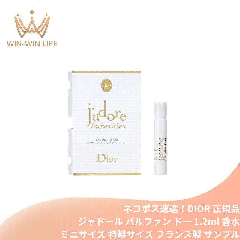 ディオール ジャドール パルファン ドー〈オードゥ パルファン〉1.2ml ミニサイズ 特製サイズ サンプル 香水 フレグランス フランス製 アルコールフリー 水性香水 フローラル 白い花々 ネロリ ジャスミン マグノリア DIOR dior