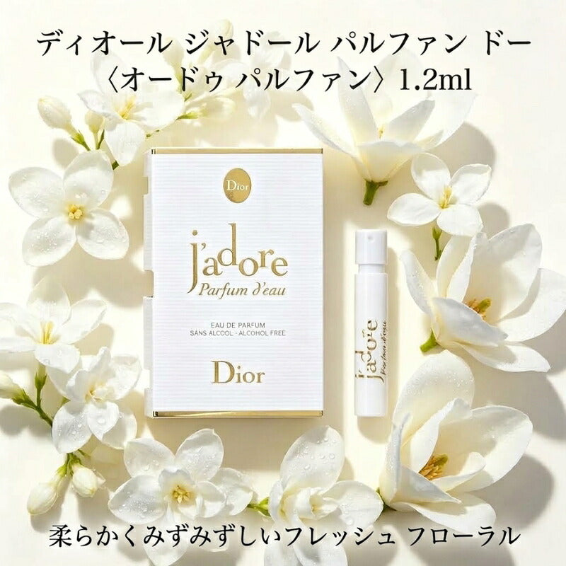 ディオール ジャドール パルファン ドー〈オードゥ パルファン〉1.2ml ミニサイズ 特製サイズ サンプル 香水 フレグランス フランス製 アルコールフリー 水性香水 フローラル 白い花々 ネロリ ジャスミン マグノリア DIOR dior