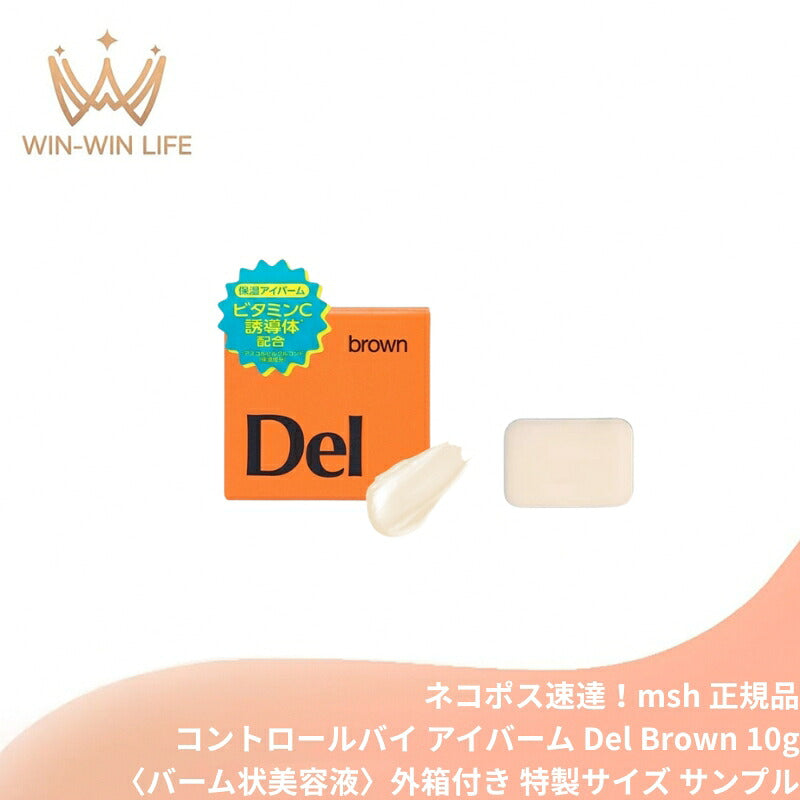 エム・エス・エイチ コントロールバイ アイバーム Del Brown〈バーム状美容液〉10g 外箱付き ミニサイズ 特製サイズ  サンプル 目元ケア 保湿 ビタミンC誘導体 ナイアシンアミド くすみ 乾燥対策 朝夜兼用 アイクリーム MSH msh
