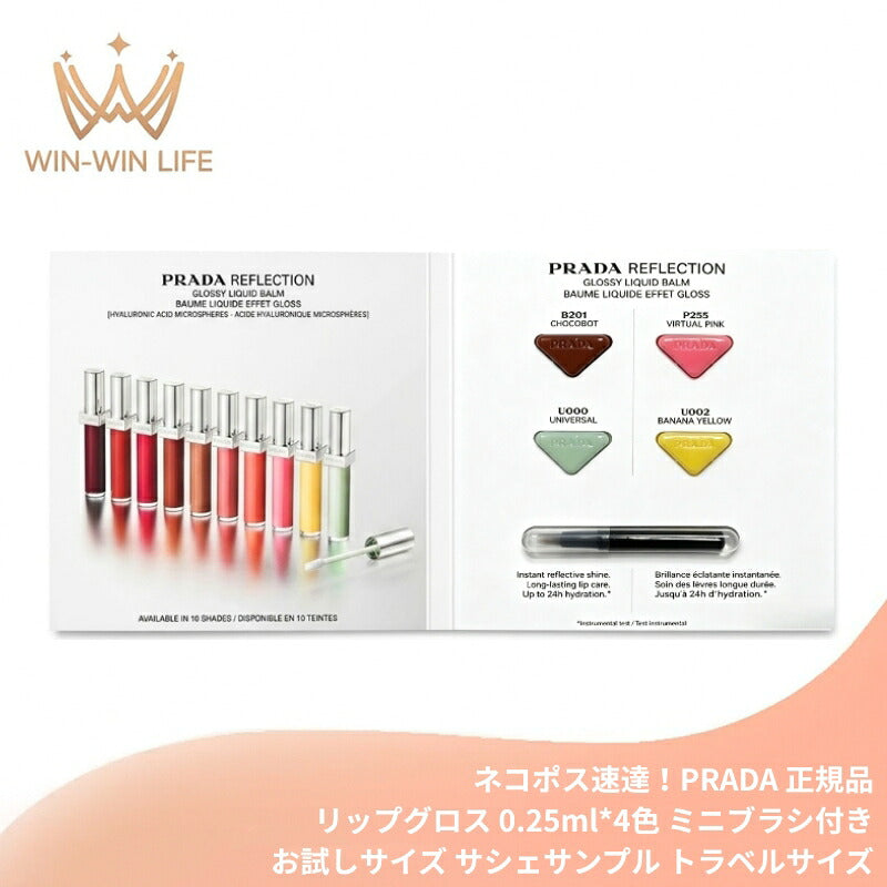 PRADA プラダ リフレクション サンプルカード〈リップグロス〉0.25ml*4色（#U000 ユニバーサル、#U002 バナナ イエロー、#B201 チョコボット、#P255 ヴァーチャル ピンク）ミニブラシ付き ツヤ感 メイクアイテム・ケア効果の両立 みずみずしい 乾燥 ベタつき