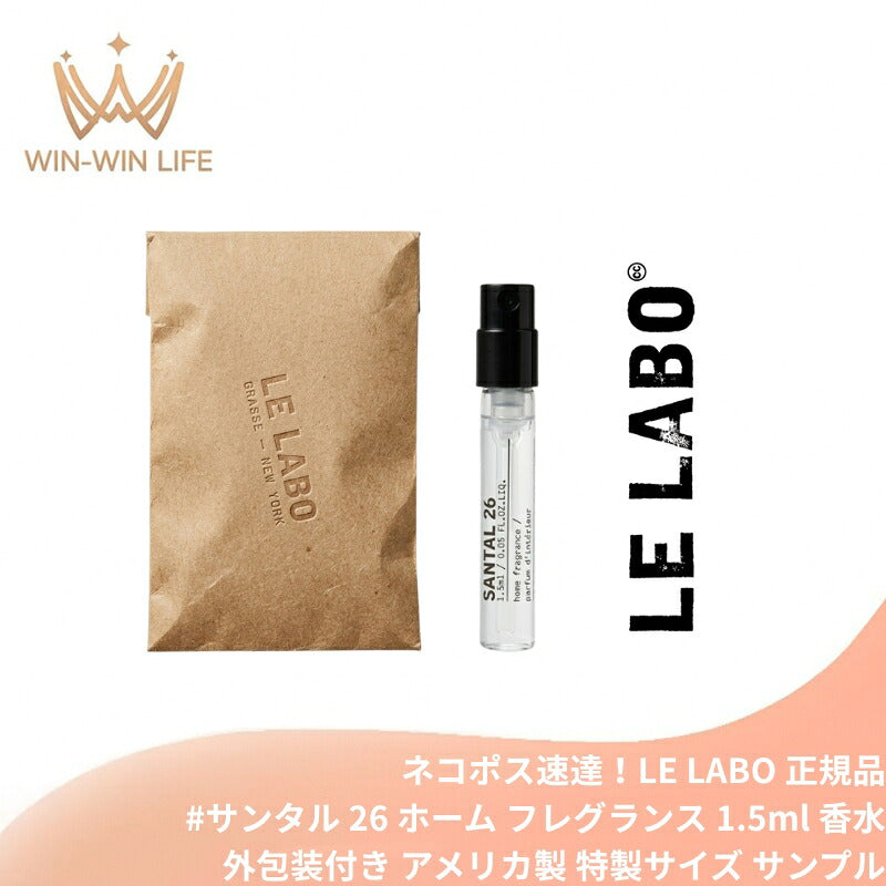 ル ラボ #サンタル 26 ホーム フレグランス 1.5ml*1本 ミニサイズ 特製サイズ 外包装付き サンプル 香水 フレグランス アメリカ製正規品 天然香料 自然由来成分で調香 魅惑の香り 贅沢な香り いい匂い ルームスプレー ルームフレグランス アロマミスト LE LABO