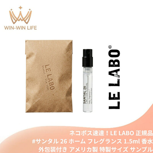 ル ラボ #サンタル 26 ホーム フレグランス 1.5ml*1本 ミニサイズ 特製サイズ 外包装付き サンプル 香水 フレグランス アメリカ製正規品 天然香料 自然由来成分で調香 魅惑の香り 贅沢な香り いい匂い ルームスプレー ルームフレグランス アロマミスト LE LABO