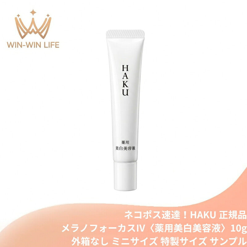 ハク メラノフォーカスIV〈薬用美白美容液〉10g 外箱なし ミニサイズ 特製サイズ サンプル 医薬部外品 シミ予防 そばかす予防 メラニン抑制 美白美容液 肌荒れ予防 保湿 濃密うるおい 透明感 ハリ美肌 スキンケア エイジングケア HAKU haku SHISEIDO shiseido