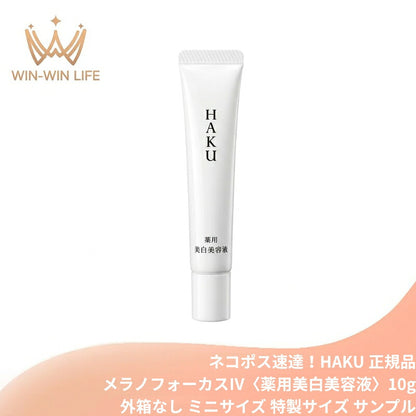 ハク メラノフォーカスIV〈薬用美白美容液〉10g 外箱なし ミニサイズ 特製サイズ サンプル 医薬部外品 シミ予防 そばかす予防 メラニン抑制 美白美容液 肌荒れ予防 保湿 濃密うるおい 透明感 ハリ美肌 スキンケア エイジングケア HAKU haku SHISEIDO shiseido