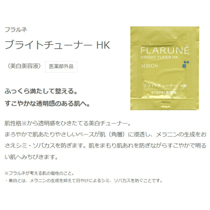 KM｜アルビオン フラルネ ブライトチューナー 全3種 0.6ml*6枚 合計3.6ml 美白美容液 医薬部外品 お試しセット サシェサンプル トラベルサイズ 透明感 シミ・ソバカス防止 清涼感 みずみずしい うるおい 保湿成分 ALBION albion (KM)