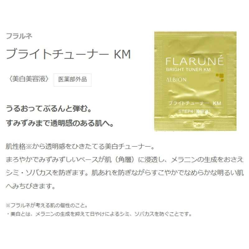 KM｜アルビオン フラルネ ブライトチューナー 全3種 0.6ml*6枚 合計3.6ml 美白美容液 医薬部外品 お試しセット サシェサンプル トラベルサイズ 透明感 シミ・ソバカス防止 清涼感 みずみずしい うるおい 保湿成分 ALBION albion (KM)