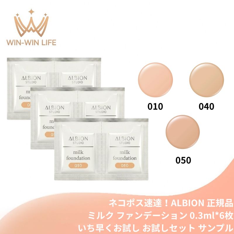 040｜アルビオン スタジオ ミルク ファンデーション〈ファンデーション・日中用乳液〉3色 0.3ml*6枚 いち早くお試し お試しセット サシェサンプル トラベルサイズ 乳液発想 なめらか キメ整った ツヤ美肌 まろやかなツヤ 紫外線防止 うるおい ALBION albion (040)