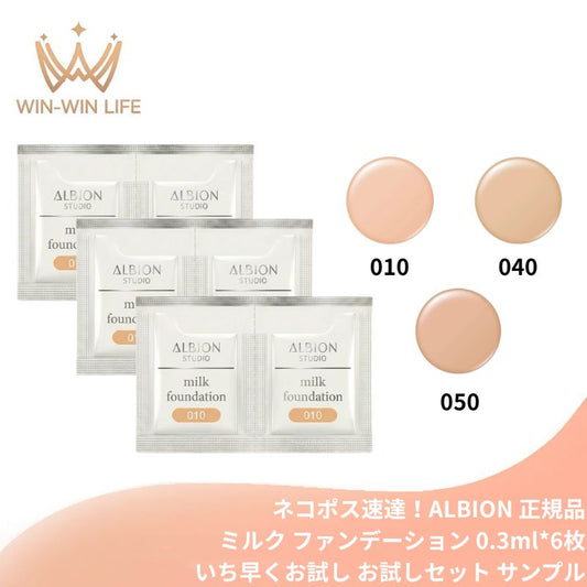 040｜アルビオン スタジオ ミルク ファンデーション〈ファンデーション・日中用乳液〉3色 0.3ml*6枚 いち早くお試し お試しセット サシェサンプル トラベルサイズ 乳液発想 なめらか キメ整った ツヤ美肌 まろやかなツヤ 紫外線防止 うるおい ALBION albion (040)