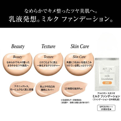 050｜アルビオン スタジオ ミルク ファンデーション〈ファンデーション・日中用乳液〉3色 0.3ml*6枚 いち早くお試し お試しセット サシェサンプル トラベルサイズ 乳液発想 なめらか キメ整った ツヤ美肌 まろやかなツヤ 紫外線防止 うるおい ALBION albion (050)