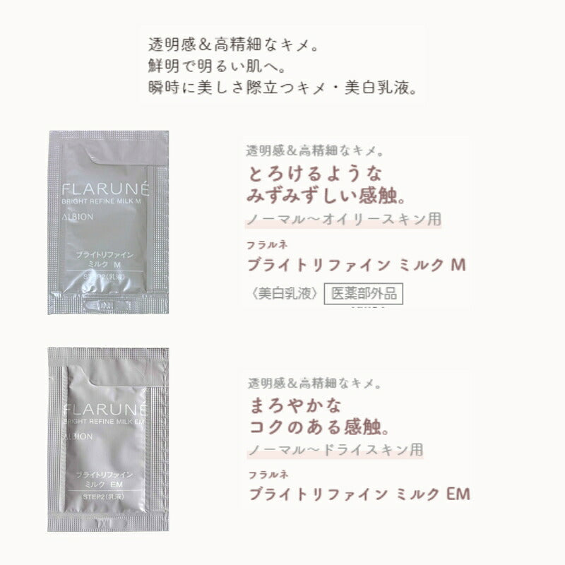 ミルクM｜アルビオン フラルネ ブライトリファイン ミルク M/EM 2種類 3g*6枚 合計18g 乳液 ミルク 透明感のある印象へ うるおいケア スキンケア サシェサンプル トラベルサイズ ミニサイズ お試し トライアル 持ち運びやすい ALBION albion (ミルクM)