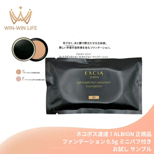 01ナチュラル｜アルビオン エクシア コントラディクション エマルジョン ファンデーション 0.5g*1枚 ミニパフ付き お試し サシェサンプル トライアルサイズ 高密着 毛穴隠す 立体感 色ムラ均一 透明感 色ツヤ トリートメント効果 ALBION albion (01ナチュラル)
