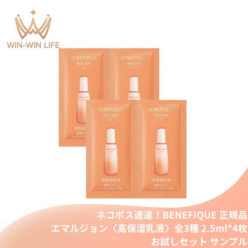 エマルジョンII｜ベネフィーク エマルジョン〈高保湿乳液〉【選べる3種】2.5ml*4枚 合計10ml 医薬部外品 お試しセット サシェサンプル トラベルサイズ 毛穴を忘れるほど隙のない キメ美肌を保つ 高保湿乳液 密なキメ 溢れるほどのうるおい なめらか 透明感 BENEFIQUE benefique (エマルジョンII)