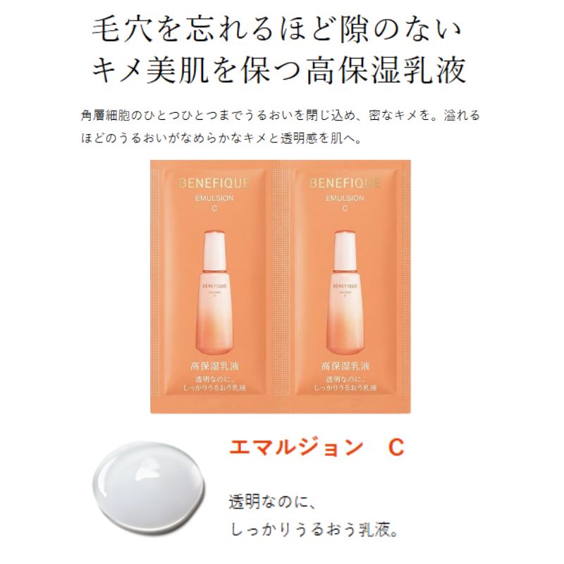 エマルジョンII｜ベネフィーク エマルジョン〈高保湿乳液〉【選べる3種】2.5ml*4枚 合計10ml 医薬部外品 お試しセット サシェサンプル トラベルサイズ 毛穴を忘れるほど隙のない キメ美肌を保つ 高保湿乳液 密なキメ 溢れるほどのうるおい なめらか 透明感 BENEFIQUE benefique (エマルジョンII)