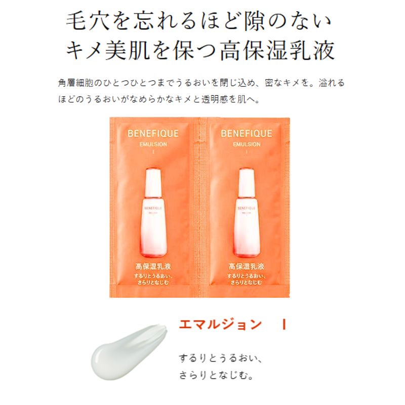 エマルジョンII｜ベネフィーク エマルジョン〈高保湿乳液〉【選べる3種】2.5ml*4枚 合計10ml 医薬部外品 お試しセット サシェサンプル トラベルサイズ 毛穴を忘れるほど隙のない キメ美肌を保つ 高保湿乳液 密なキメ 溢れるほどのうるおい なめらか 透明感 BENEFIQUE benefique (エマルジョンII)