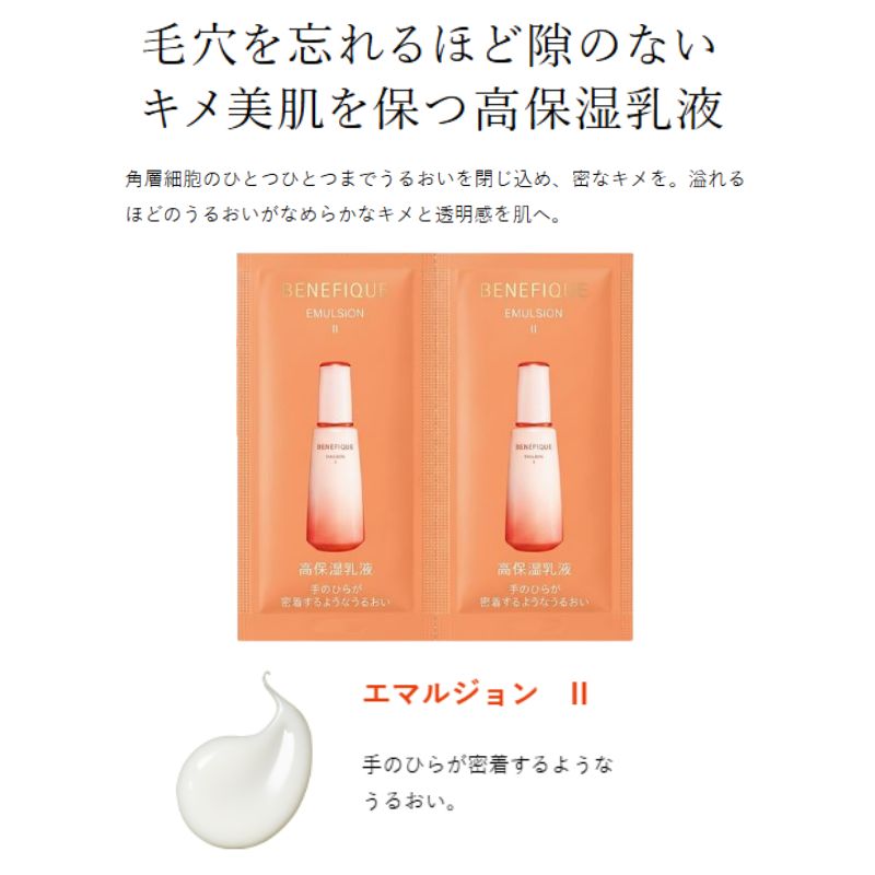 エマルジョンII｜ベネフィーク エマルジョン〈高保湿乳液〉【選べる3種】2.5ml*4枚 合計10ml 医薬部外品 お試しセット サシェサンプル トラベルサイズ 毛穴を忘れるほど隙のない キメ美肌を保つ 高保湿乳液 密なキメ 溢れるほどのうるおい なめらか 透明感 BENEFIQUE benefique (エマルジョンII)