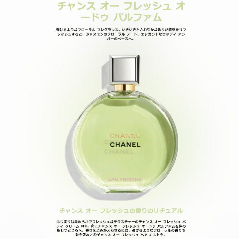 オーフレッシュ｜シャネル チャンス #オー フレッシュ or #オー スプランディド オードゥ パルファム（ヴァポリザター）1.5ml ミニサイズ 特製サイズ サンプル アメリカ製 香水 フレグランス  エレガントな香り チャンスの新しい香り いい匂い CHANEL chanel (オーフレッシュ)
