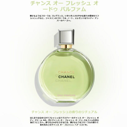 オーフレッシュ｜シャネル チャンス #オー フレッシュ or #オー スプランディド オードゥ パルファム（ヴァポリザター）1.5ml ミニサイズ 特製サイズ サンプル アメリカ製 香水 フレグランス  エレガントな香り チャンスの新しい香り いい匂い CHANEL chanel (オーフレッシュ)