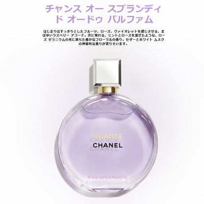 オーフレッシュ｜シャネル チャンス #オー フレッシュ or #オー スプランディド オードゥ パルファム（ヴァポリザター）1.5ml ミニサイズ 特製サイズ サンプル アメリカ製 香水 フレグランス  エレガントな香り チャンスの新しい香り いい匂い CHANEL chanel (オーフレッシュ)