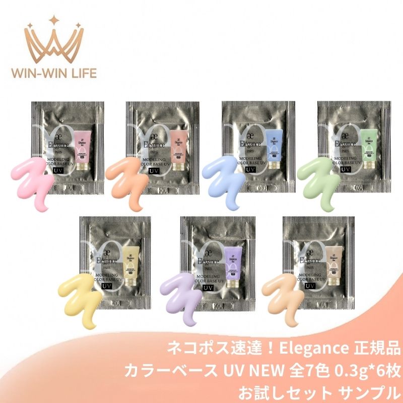 GR440｜エレガンス モデリング カラーベース UV NEW 全7色〈肌色補正メイクアップベース〉0.3g*6枚 お試しセット サシェサンプル トラベルサイズ リニューアル発売 UV効果 紫外線カット 肌の凹凸・色ムラ補正 毛穴凹凸カバー 皮脂プルーフ効果 血色感 自然感 Elegance (GR440)