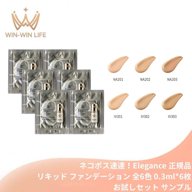 NA201｜エレガンス エアリー リクィッド ファンデーション 全6色〈リキッドファンデーション〉0.3ml*6枚 お試しセット サシェサンプル トラベルサイズ リニューアル発売 UV効果 マルチなカバー力 色ムラ・毛穴・凹凸まで整える みずみずしい 透明感 うるおい Elegance (NA201)