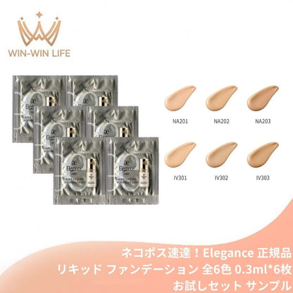 NA202｜エレガンス エアリー リクィッド ファンデーション 全6色〈リキッドファンデーション〉0.3ml*6枚 お試しセット サシェサンプル トラベルサイズ リニューアル発売 UV効果 マルチなカバー力 色ムラ・毛穴・凹凸まで整える みずみずしい 透明感 うるおい Elegance (NA202)
