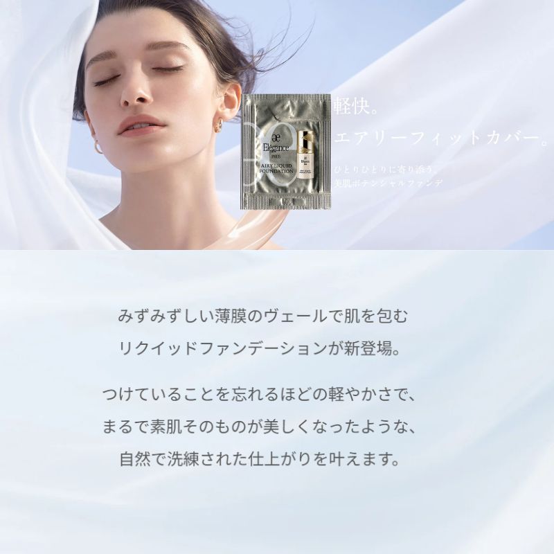 IV302｜エレガンス エアリー リクィッド ファンデーション 全6色〈リキッドファンデーション〉0.3ml*6枚 お試しセット サシェサンプル トラベルサイズ リニューアル発売 UV効果 マルチなカバー力 色ムラ・毛穴・凹凸まで整える みずみずしい 透明感 うるおい Elegance (IV302)