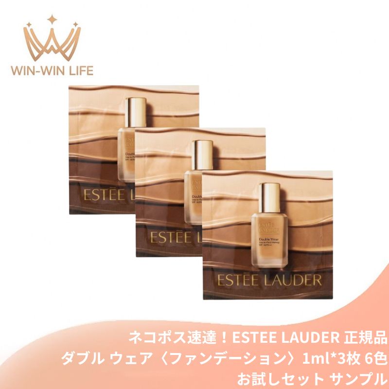 36サンド｜エスティ ローダー ダブル ウェア ステイ イン プレイス メークアップ N 1ml*3枚 6色〈ファンデーション〉お試しセット サシェサンプル トラベルサイズ 素肌膜カバー ハイカバー 毛穴レス 整肌成分配合 色移りせず 水・汗・湿気・熱にも強い ESTEE LAUDER (36サンド)