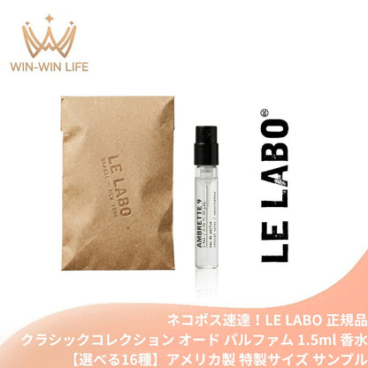 ベルガモット22｜ル ラボ クラシックコレクション オード パルファム 1.5ml*1本【選べる16種】ミニサイズ 特製サイズ 外包装付き サンプル 香水 フレグランス アメリカ製正規品 天然香料 自然由来成分で調香 魅惑の香り 贅沢な香り いい匂い LE LABO le labo (ベルガモット22)