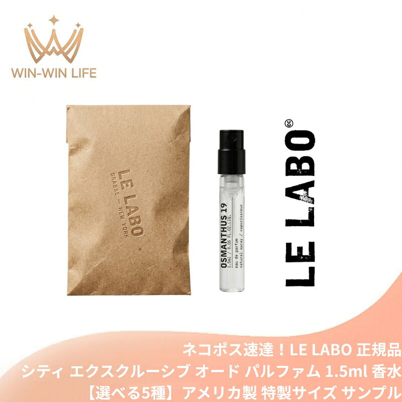 オスマンサス19｜ル ラボ エクスクルーシブ オード パルファム 1.5ml*1本【選べる5種】ミニサイズ 特製サイズ 外包装付き サンプル 香水 フレグランス アメリカ製正規品 天然香料 自然由来成分で調香 魅惑の香り 贅沢な香り いい匂い LE LABO le labo (オスマンサス19)