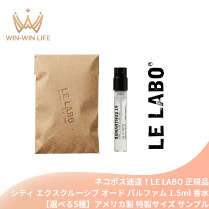 シウ25｜ル ラボ エクスクルーシブ オード パルファム 1.5ml*1本【選べる5種】ミニサイズ 特製サイズ 外包装付き サンプル 香水 フレグランス アメリカ製正規品 天然香料 自然由来成分で調香 魅惑の香り 贅沢な香り いい匂い LE LABO le labo (シウ25)