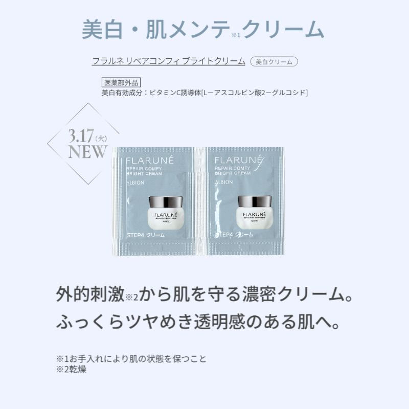 アルビオン フラルネ リペアコンフィ ブライトクリーム〈美白クリーム〉 0.3g*6枚 医薬部外品 新発売 いち早くお試し お試しセット サシェサンプル トラベルサイズ 美白・肌メンテクリーム メラニン生成抑制 シミ・ソバカス防止 透明感 うるおい ALBION