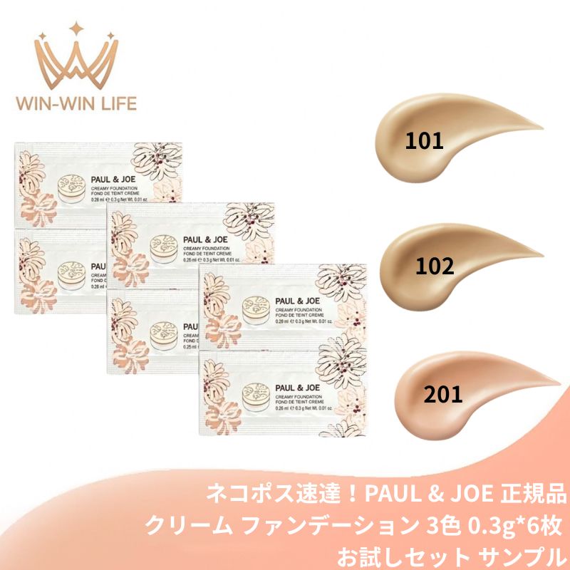 201明度の高いライトピンク｜ポール & ジョー サブライム クリーム ファンデーション 3色 0.3g*6枚 お試しセット サシェサンプル トラベルサイズ 真珠肌 艶肌 高カバー 24時間持続 保湿成分配合 透明感 毛穴カバー 乾燥対策 ナイアシンアミド PAUL & JOE paul & joe (201明度の高いライトピンク)