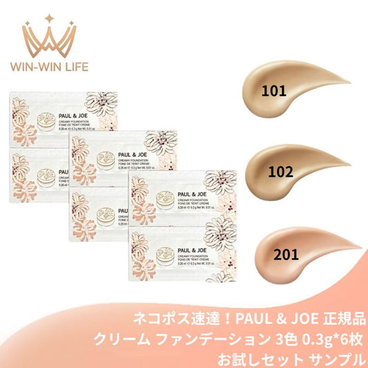 201明度の高いライトピンク｜ポール & ジョー サブライム クリーム ファンデーション 3色 0.3g*6枚 お試しセット サシェサンプル トラベルサイズ 真珠肌 艶肌 高カバー 24時間持続 保湿成分配合 透明感 毛穴カバー 乾燥対策 ナイアシンアミド PAUL & JOE paul & joe (201明度の高いライトピンク)