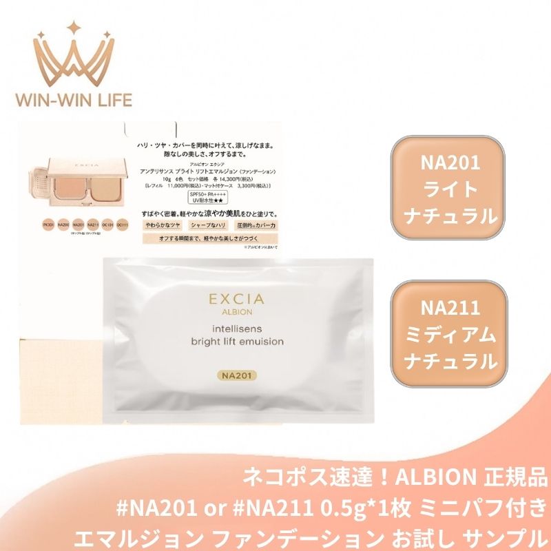 NA201ライトナチュラル｜アルビオン エクシア アンテリサンス ブライト リフトエマルジョン #NA201 or #NA211 0.5g ミニパフ付き リニューアル新発売 いち早くお試し サシェサンプル トライアルサイズ ハリ ツヤ 高カバー 崩れにくい 透明感 引き締め感 毛穴 色ムラ補正 ALBION albion (NA201ライトナチュラル)