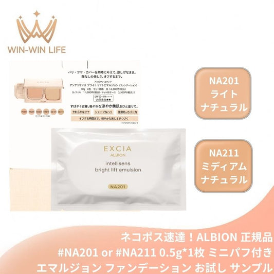 NA201ライトナチュラル｜アルビオン エクシア アンテリサンス ブライト リフトエマルジョン #NA201 or #NA211 0.5g ミニパフ付き リニューアル新発売 いち早くお試し サシェサンプル トライアルサイズ ハリ ツヤ 高カバー 崩れにくい 透明感 引き締め感 毛穴 色ムラ補正 ALBION albion (NA201ライトナチュラル)