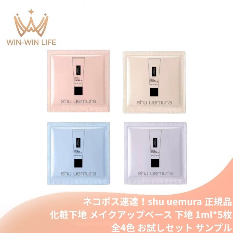 アイシーモーヴ｜アンリミテッド ブロック：ブースター アドバンスト全4色 〈メイクアップベース 下地〉1ml*5枚 お試しセット サシェサンプル トラベルサイズ 名品プライマーが進化 ニュアンス トーンアップ 血色感 透明感 くすみ・しわ・疲労感をカバー いるおい SHU UEMURA (アイシーモーヴ)
