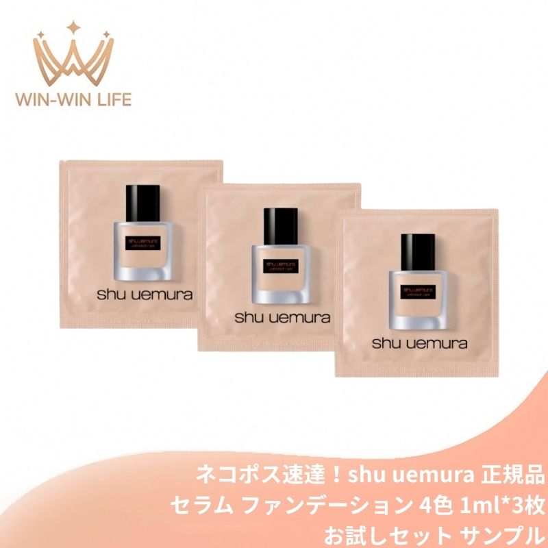 664｜シュウ ウエムラ アンリミテッド ケア ツヤ セラム ファンデーション 4色 1ml*3枚 お試しセット サシェサンプル トラベルサイズ 美容液ファンデーション 素肌感 高濃度ナイアシンアミド配合 保湿成分 薄づきハイカバー SHU UEMURA shu uemura (664)